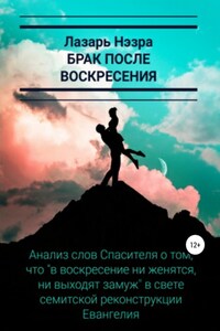 Брак после воскресения