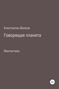 Говорящая планета