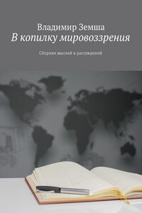 В копилку мировоззрения. Сборник мыслей и рассуждений