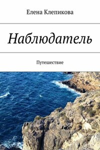 Наблюдатель. Путешествие