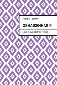 Обнаженная Я. Маленькая книга стихов