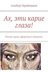 Ах, эти карие глаза! Поэзия, проза, афоризмы и анекдоты