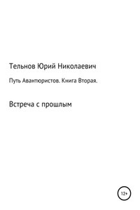 Путь Авантюристов. Книга вторая. Встреча с прошлым