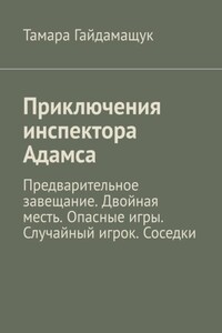 Приключения инспектора Адамса. Предварительное завещание. Двойная месть. Опасные игры. Случайный игрок. Соседки