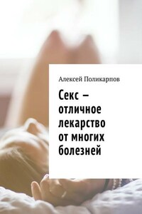 Секс – отличное лекарство от многих болезней