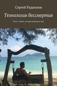 Технология бессмертия. Часть 1. Книга, которая разрушила мир