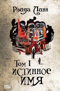 Сталь и Золото. Книга 1. Истинное имя. Том 1