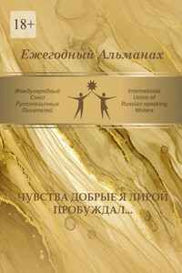 Чувства добрые я лирой пробуждал… Сборник современной поэзии и прозы