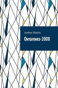 Онтогенез-2008