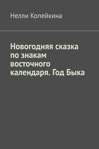 Новогодняя сказка по знакам восточного календаря. Год Быка