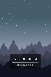 К вершинам