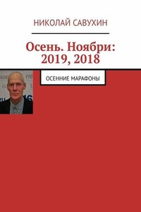 Осень. Ноябри: 2019, 2018. Осенние марафоны