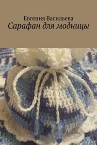 Сарафан для модницы