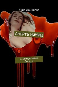 Смерть нимфы. «…Убитую звали Лора…»