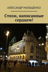 Стихи, написанные сердцем! Псевдоним Защитник