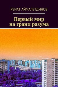 Первый мир на грани разума