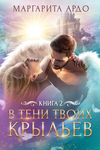 В тени твоих крыльев. Книга 2