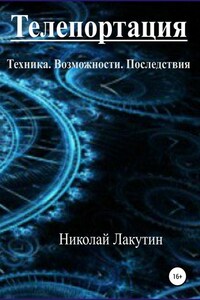 Телепортация. Техника. Возможности. Последствия