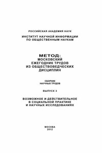 Метод. Московский ежегодник трудов из обществоведческих дисциплин. Выпуск 3: Возможное и действительное в социальной практике и научных исследованиях