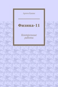 Физика-11. Контрольные работы