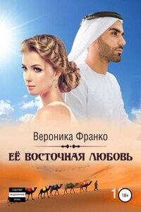 Её восточная любовь