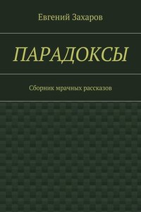 Парадоксы. Сборник мрачных рассказов