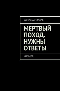 Мертвый поход. Нужны ответы. Часть №1