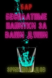 Бар «Бесплатные напитки за ваши души»