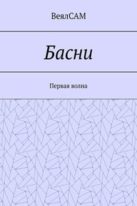 Басни. Первая волна