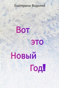 Вот это Новый Год!