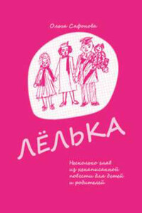 Лёлька. Несколько глав из ненаписанной повести для детей и родителей