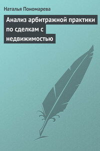 Анализ арбитражной практики по сделкам с недвижимостью