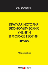 Краткая история экономических учений в фокусе теории права