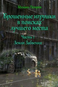 Брошенные игрушки в поисках лучшего места. Часть 1. Земли забвения