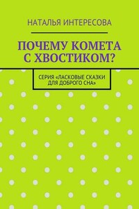 Почему комета с хвостиком? Серия «Ласковые сказки для доброго сна»