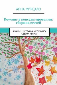 Коучинг в консультировании: сборник статей. Книга 1. 21 техника коучинга сезона «Зима»