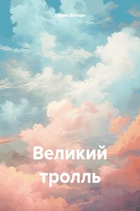 Великий тролль