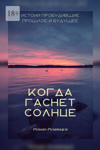 Когда гаснет солнце