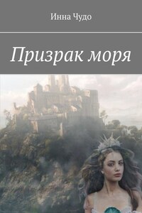 Призрак моря