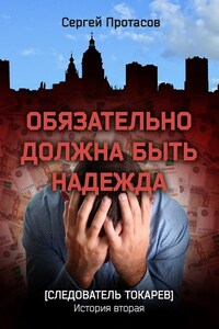 Обязательно должна быть надежда. Следователь Токарев. История вторая