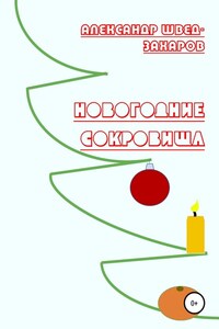 Новогодние Сокровища