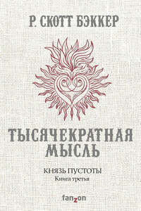 Князь Пустоты. Книга третья. Тысячекратная Мысль