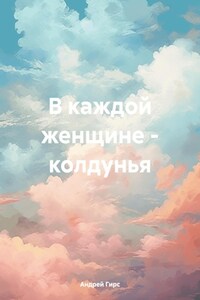 В каждой женщине – колдунья