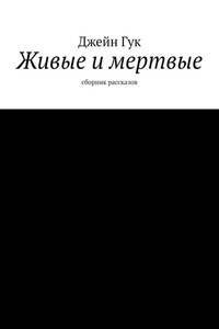 Живые и мертвые. Сборник рассказов