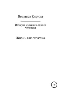 История из жизни одного человека