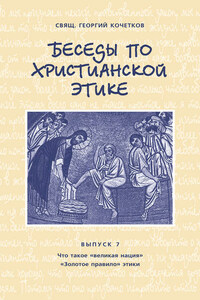 Беседы по христианской этике. Выпуск 7: Что такое великая нация. Золотое правило этики