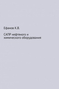 САПР нефтяного и химического оборудования