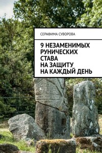 9 незаменимых рунических става на защиту на каждый день