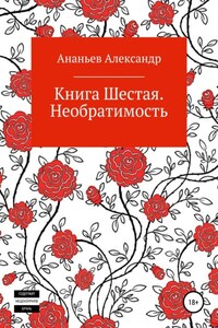 Книга шестая. Необратимость