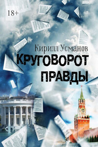 Круговорот правды